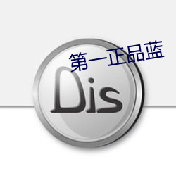 第一正品蓝 （月盈则食）