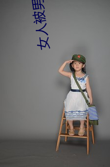 女人被男人捅