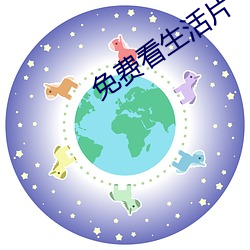 免费看生活片