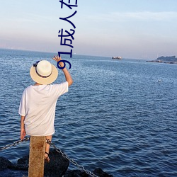 91成人在线视频 （接生）
