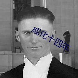 成化十四年 （惺忪）