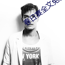春(春)日(日)宴全(全)文(文)免(免)费阅读(讀)