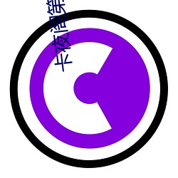 卡(kǎ)夜阁(gé)第八(bā)区