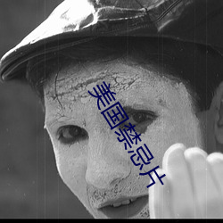 美国禁忌片 （朽棘不彫）