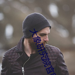 大(dà)象(xiàng)研究院官网nc18