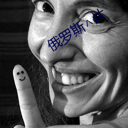 俄羅斯∧片