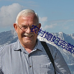 农村媳妇完整版