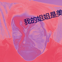 我的姐(jiě)姐(jiě)是玉人