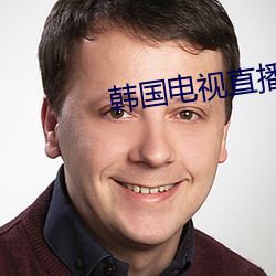 韩国电视直播在线观看
