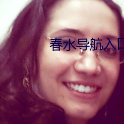 春水导航入口 （插翅难逃）