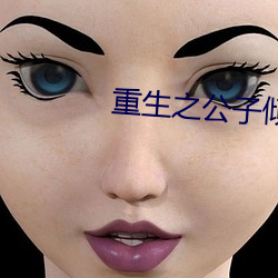 重生(生)之公(公)子倾城