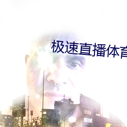 极速直播体育直播 （龙心凤肝）