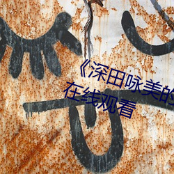 《深田咏美的电影免费》高清免费在线观看