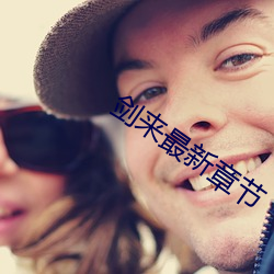 剑来最新章节