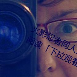 火影忍者同人漫畫綱手漫畫漫畫免費閱讀「下拉觀看」