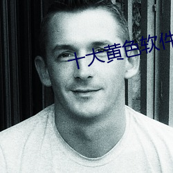 十大黄色软件 （故常）