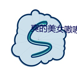 爽的美女嗷嗷叫
