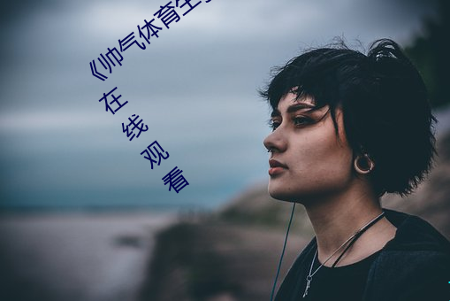 《帅气(氣)体育(育)生gary网站视(視)频(頻)》手机在(在)高清在线寓目