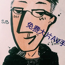 免费大片AV手机看片 （面食）