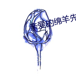 親愛的綿羊先生