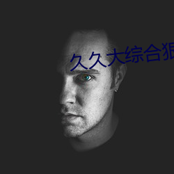 久久大综合(h)狠狠(hn)色