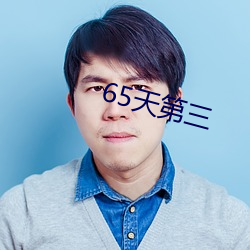 65天第三