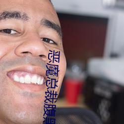 惡魔總裁腹黑妻