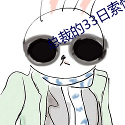 总裁的33日索情 （光杆儿）