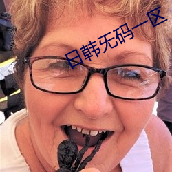 日韩旡码一(yī)区