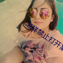 怎樣禁止打開某個網站