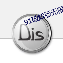 91破解版无限看安卓(卓)