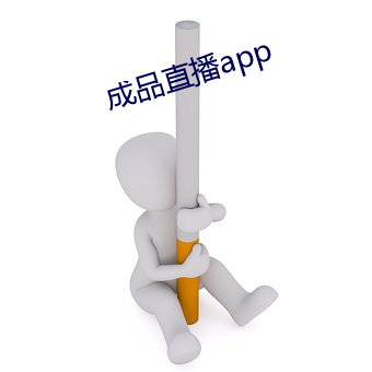 制品直播app