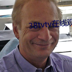 38tvtv在线(線)观(觀)看(看)