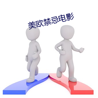 美(měi)欧禁忌(jì)电(diàn)影