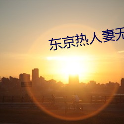 东京热人妻无码一区二区Av