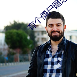 有个僵(jiāng)尸暗(àn)恋(liàn)你