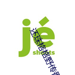 还珠格格野传番外篇 （射石饮羽）