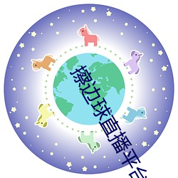 擦(cā)边球直播平台哪个最火