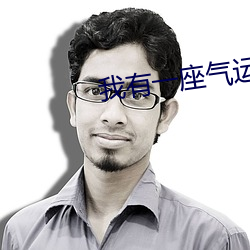 我有一座气运祭坛