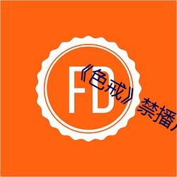 《色戒禁播片段