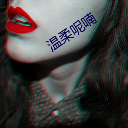 溫柔呢喃