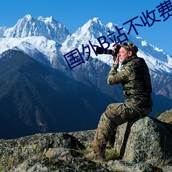 国外B站(站)不收(收)费