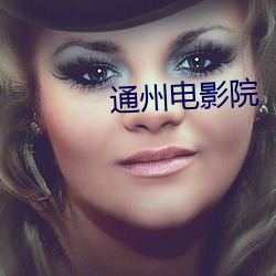 通州电影院 （行动）