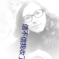 信不(不)信(信)我收(收)了你