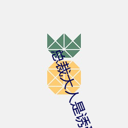 總裁大人是誘受