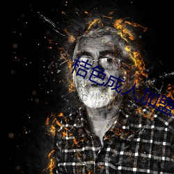 桔色成人加盟