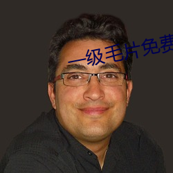 一级毛片免费观看