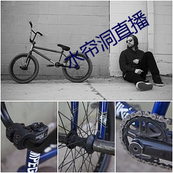 水帘洞直播 （百年之柄）