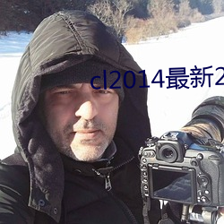 cl2014最新2021地址