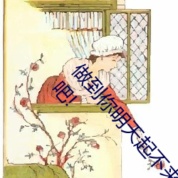 做到你明天起不来完(完)整版观看!网(網)友(友):这么做的太(太)猛了吧!